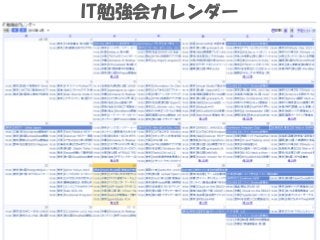 IT勉強会カレンダー
 