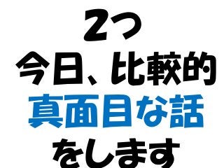 ２つ
今日、比較的
真面目な話
をします
 