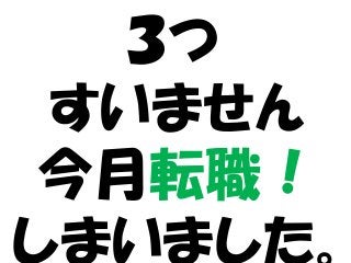 ３つ
すいません
今月転職！
しまいました。
 
