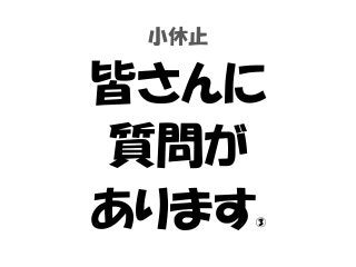 小休止
皆さんに
質問が
あります③
 