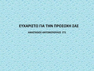 ΑΝΑ΢ΣΑ΢ΙΟ΢ ΑΝΣΩΝΟΠΟΤΛΟ΢ ΢Σ1
ΕΤΧΑΡΙ΢ΣΩ ΓΙΑ ΣΗΝ ΠΡΟ΢ΟΧΗ ΢Α΢
 