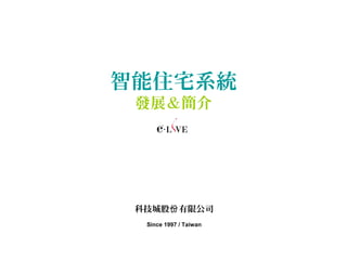 智能住宅系統
發展＆簡介
科技城股 有限公司份
Since 1997 / Taiwan
 