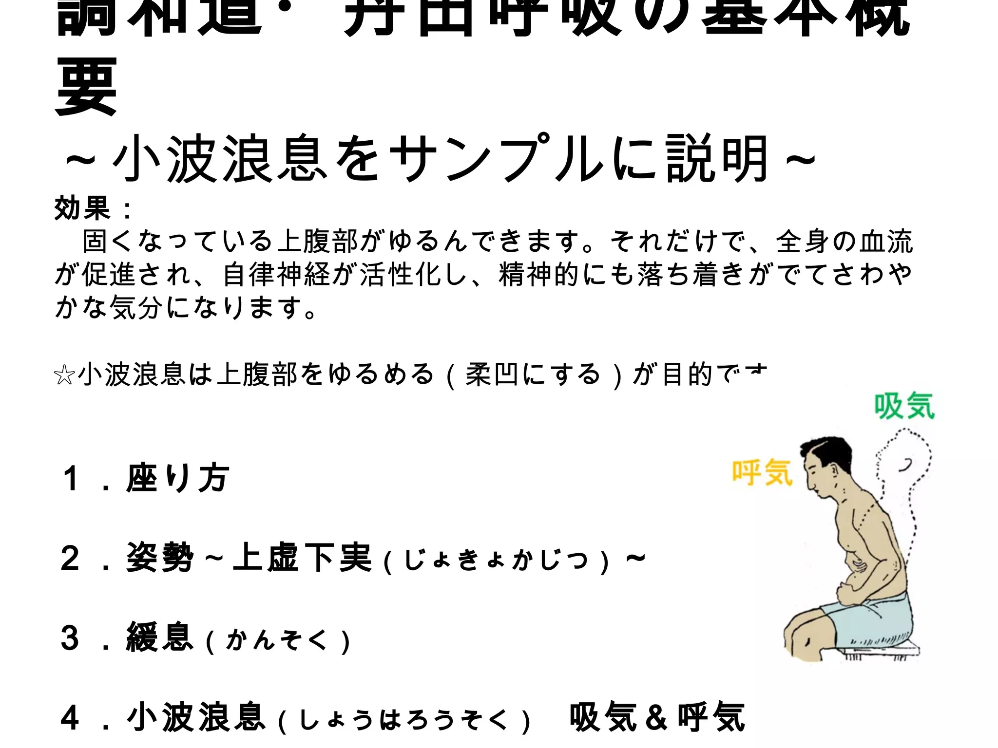 調和道 『藤田霊斎 丹田呼吸法』 Zen Breathing | PDF
