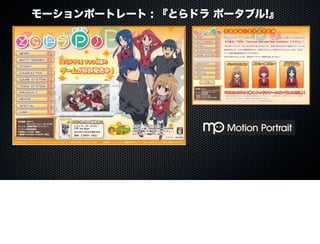 モーションポートレート : 『とらドラ ポータブル!』
 