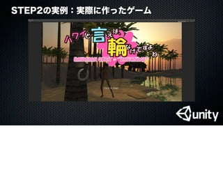 STEP2の実例：実際に作ったゲーム
 