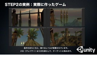 STEP2の実例：実際に作ったゲーム
島中のあちこちに、様々なレベルが配置されています。
少女（プレイヤー）は工夫を凝らして、ターゲットに挑みます。
 