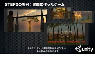 STEP2の実例：実際に作ったゲーム
全てのターゲットを制限時間内にクリアすると、
島が美しい花で包まれます
 