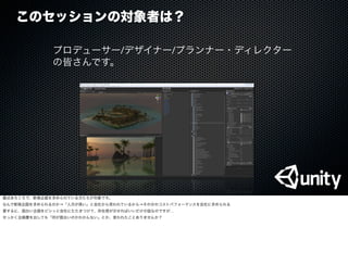 このセッションの対象者は？
プロデューサー/デザイナー/プランナー・ディレクター
の皆さんです。
最近あちこちで、新規企画を求められている方たちが対象です。
なんで新規企画を求められるのか→「人月が高い」と会社から思われているから→その分のコストパフォーマンスを会社に求められる
要するに、面白い企画をビシッと会社にたたきつけて、存在感が示せればいいだけの話なのですが…
せっかく企画書を出しても「何が面白いのかわかんない」とか、言われたことありませんか？
 