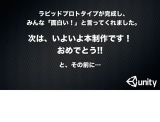 ラピッドプロトタイプが完成し、
みんな「面白い！」と言ってくれました。
次は、いよいよ本制作です！
おめでとう!!
と、その前に…
 