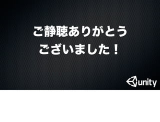 ご静聴ありがとう
ございました！
 