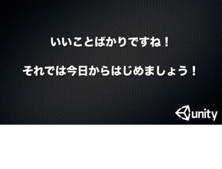 それでは今日からはじめましょう！
いいことばかりですね！
 