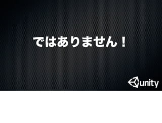 ではありません！
 