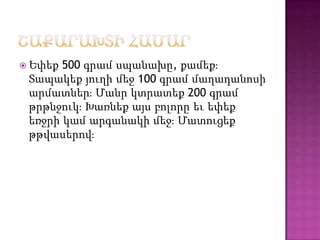  Եփեք 500 գրամ սպանախը, քամեքֈ
Տապակեք յուղի մեջ 100 գրամ մաղադանոսի
արմատներֈ Մանր կտրատեք 200 գրամ
թրթնջուկֈ Խառնեք այս բոլորը եւ եփեք
եռջրի կամ արգանակի մեջֈ Մատուցեք
թթվասերովֈ
 