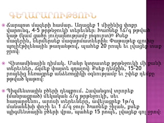  Ճարպոտ մազերի համար. Աղացեք 1 միջինից փոքր
վարունգ, 4-5 թրթնջուկի տերեւներֈ Խառնեք 1ճ/գ թթված
կաթ (կամ ցածր յուղայնությամբ յոգուրտ)։Քսեք
մազերին, ներմերսեք մազարմատներինֈ Փաթաթեք գլուխը
պոլիէթիլենային թաղանթով, պահեք 20 րոպե եւ լվացեք տաք
ջրովֈ
 Վիտամինային դիմակ. Մանր կտրատեք թրթնջուկի մի քանի
տերեւներ, ճզմեք փայտե գդալովֈ Քսեք դեմքին, 15-20
րոպեից հեռացրեք անձեռոցիկի օգնությամբ եւ շփեք դեմքը
թթված կաթովֈ
 Պիգմենտային բծերի դեպքում. Հավանգով տրորեք
(մանրացրած) մեկական ճ/գ թրթնջուկի, սեւ
հաղարջենու, արոսի տերեւները, ավելացրեք 1թ/գ
մանանեխի փոշի եւ 1 ճ/գ ջուրֈ Խառնեք շիլան, քսեք
պիգմենտային բծերի վրա, պահեք 15 րոպե, լվացեք գոլ ջրովֈ
 
