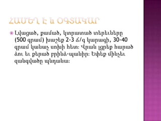  Լվացած, քամած, կտրատած տերեւները
(500 գրամ) խաշեք 2-3 ճ/գ կարագի, 30-40
գրամ կանաչ սոխի հետֈ Վրան լցրեք հարած
ձու եւ քերած բրինձ-պանիրֈ Եփեք մինչեւ
զանգվածը պնդանաֈ
 