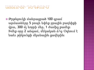  Թրթնջուկի մանրացրած 100 գրամ
արմատները 5 րոպե եփեք ջրային բաղնիքի
վրա, 300 մլ եռջրի մեջ, 1 ժամից քամեքֈ
Խմեք օրը 2 անգամ, մեկական ճ/գֈ Օգնում է
նաեւ թիկունքի մկանային ցավերինֈ
 