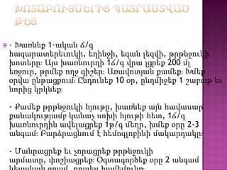  - Խառնեք 1-ական ճ/գ
հազարատերեւուկի, եղինջի, եզան լեզվի, թրթնջուկի
խոտերըֈ Այս խառնուրդի 1ճ/գ վրա լցրեք 200 մլ
եռջուր, թրմեք ողջ գիշերֈ Առավոտյան քամեքֈ Խմեք
օրվա ընթացքումֈ Ընդունեք 10 օր, ընդմիջեք 1 շաբաթ եւ
նորից կրկնեքֈ
- Քամեք թրթնջուկի հյութը, խառնեք այն հավասար
քանակությամբ կանաչ սոխի հյութի հետ, 1ճ/գ
խառնուրդին ավելացրեք 1թ/գ մեղր, խմեք օրը 2-3
անգամֈ Բարձրացնում է հեմոգլոբինի մակարդակըֈ
- Մանրացրեք եւ չորացրեք թրթնջուկի
արմատը, փոշիացրեքֈ Օգտագործեք օրը 2 անգամ
 