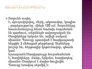  Ցողունն ուղիղ
է, ճյուղավորվող, մերկ, ակոսավոր, կոպիտ
, բարձրությունը՝ մինչև 120 սմ: Ցողունները
հասունանալուց հետո հաճախ ձողանման
են դառնում, տերևներն ամբողջական ենֈ
Ծաղիկները երկսեռ են, ավելի սակավ՝
միասեռֈ Պտուղը պատված է ծաղկապատի
ներքին 3 մեծացած թերթերովֈ Տերևները
խոշոր են, հերթադիր կոթունավոր, գծաձև
կամ
նշտարաձև:Ծաղկաբույլը հուրանանման
է, ծաղիկները՝ մանր, երկսեռ, հազվադեպ՝
միասեռֈ Ծաղկում է մայիս-հուլիսինֈ
Պտուղը եռակող սերմիկ էֈ
 