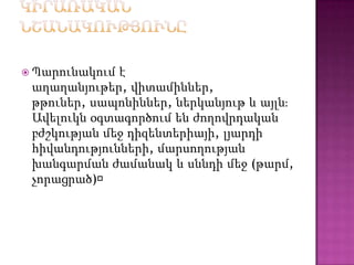  Պարունակում է
աղաղանյութեր, վիտամիններ,
թթուներ, սապոնիններ, ներկանյութ և այլնֈ
Ավելուկն օգտագործում են ժողովրդական
բժշկության մեջ դիզենտերիայի, լյարդի
հիվանդությունների, մարսողության
խանգարման ժամանակ և սննդի մեջ (թարմ,
չորացրած)։
 
