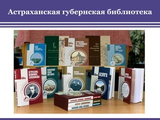 Астраханская губернская библиотека
 