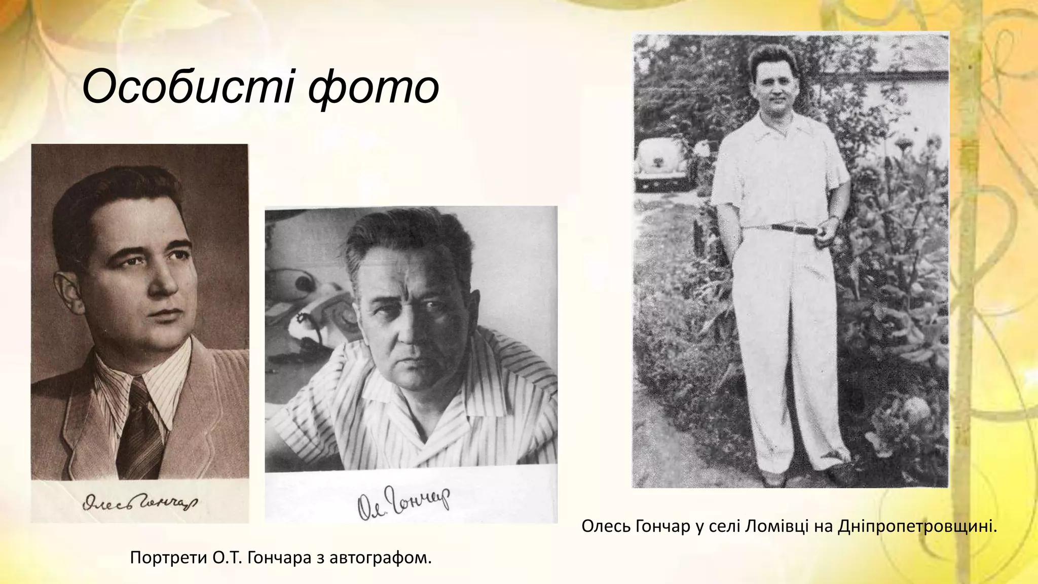 Особисті фото
Портрети О.Т. Гончара з автографом.
Олесь Гончар у селі Ломівці на Дніпропетровщині.
 