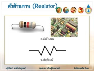 ก. ตัวตานทาน
ข. สัญลักษณ
 