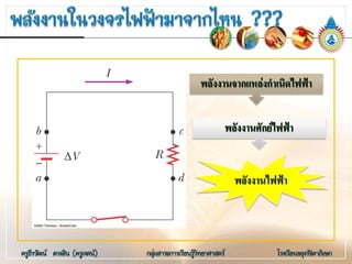 พลังงานศักยไฟฟา
 
