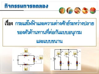 àÃ×èÍ§ ¡ÃÐáÊä¿¿‡ÒáÅÐ¤ÇÒÁµ‹Ò§ÈÑ¡ÂÃÐËÇ‹Ò§»ÅÒÂ
¢Í§µÑÇµŒÒ¹·Ò¹·Õèµ‹Í¡Ñ¹áººÍ¹Ø¡ÃÁ
áÅÐáºº¢¹Ò¹
 