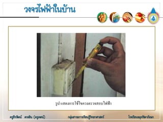 รูป แสดงการใชไขควงตรวจสอบไฟฟา
 