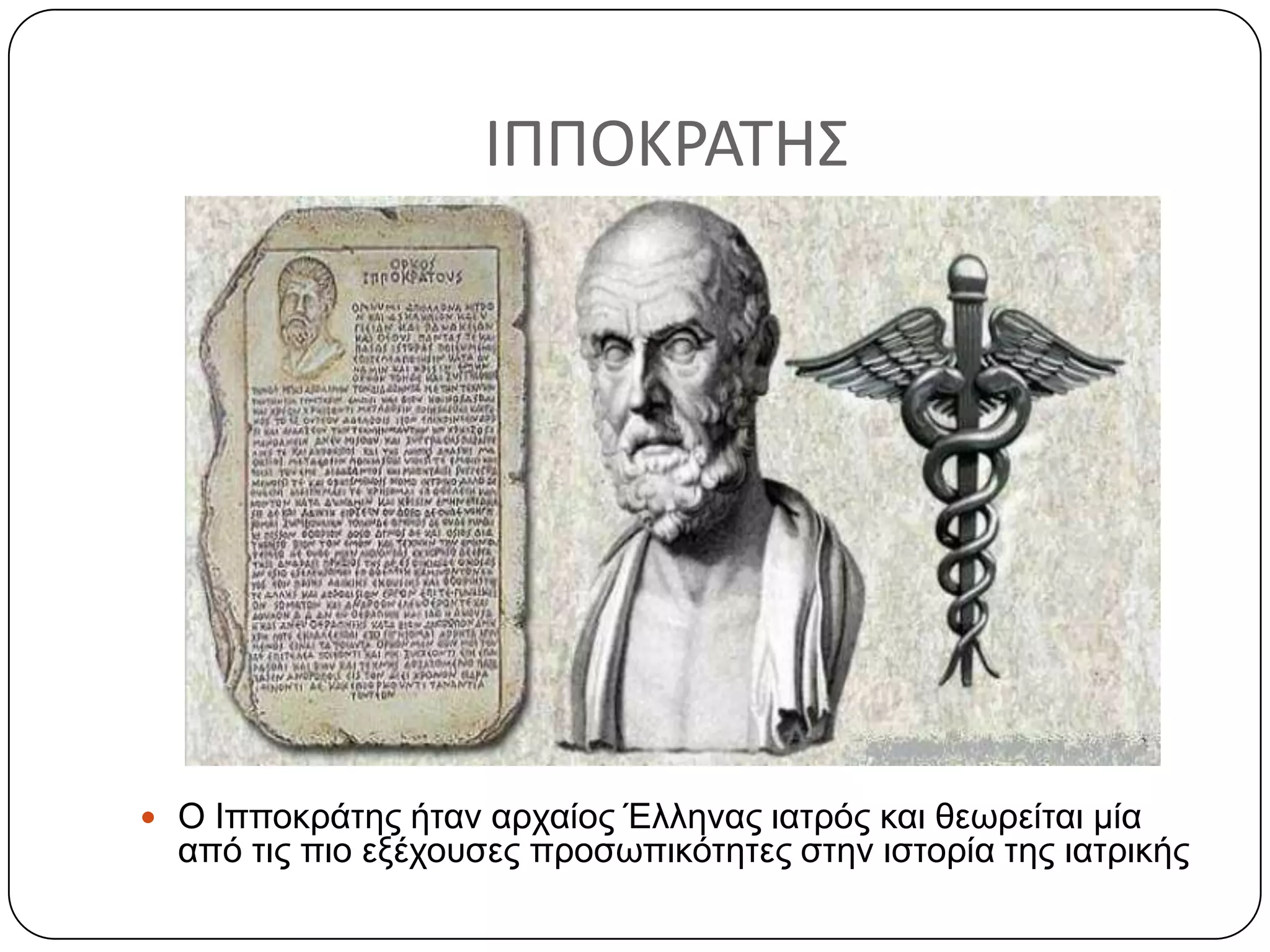 ΙΠΠΟΚΡΑΣΗ΢
 Ο Ιπποκπάηηρ ήηαν απσαίορ Έλληναρ ιαηπόρ και θεωπείηαι μία
από ηιρ πιο εξέσοςζερ πποζωπικόηηηερ ζηην ιζηοπία ηηρ ιαηπικήρ
 