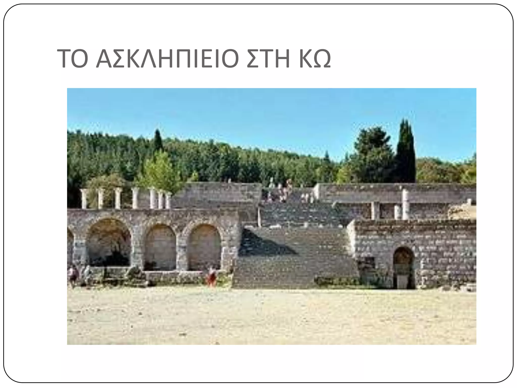 ΣΟ Α΢ΚΛΗΠΙΕΙΟ ΢ΣΗ ΚΩ
 