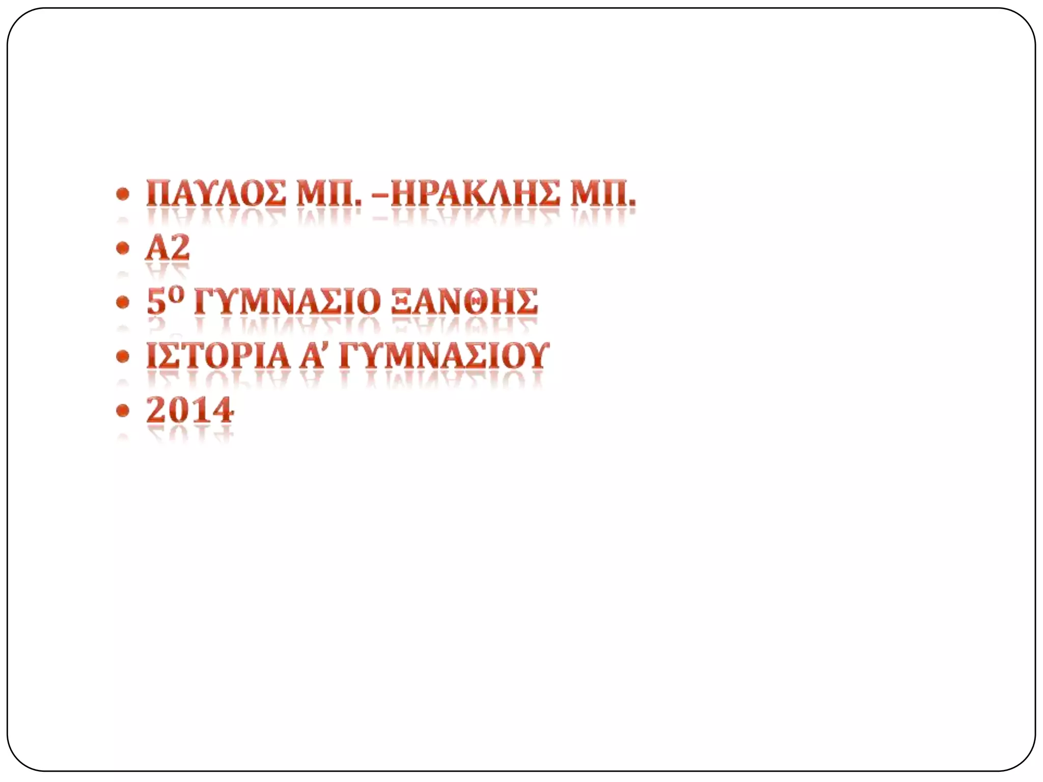 οι τέχνες και τα γράμματα τα κλασικά χρόνια