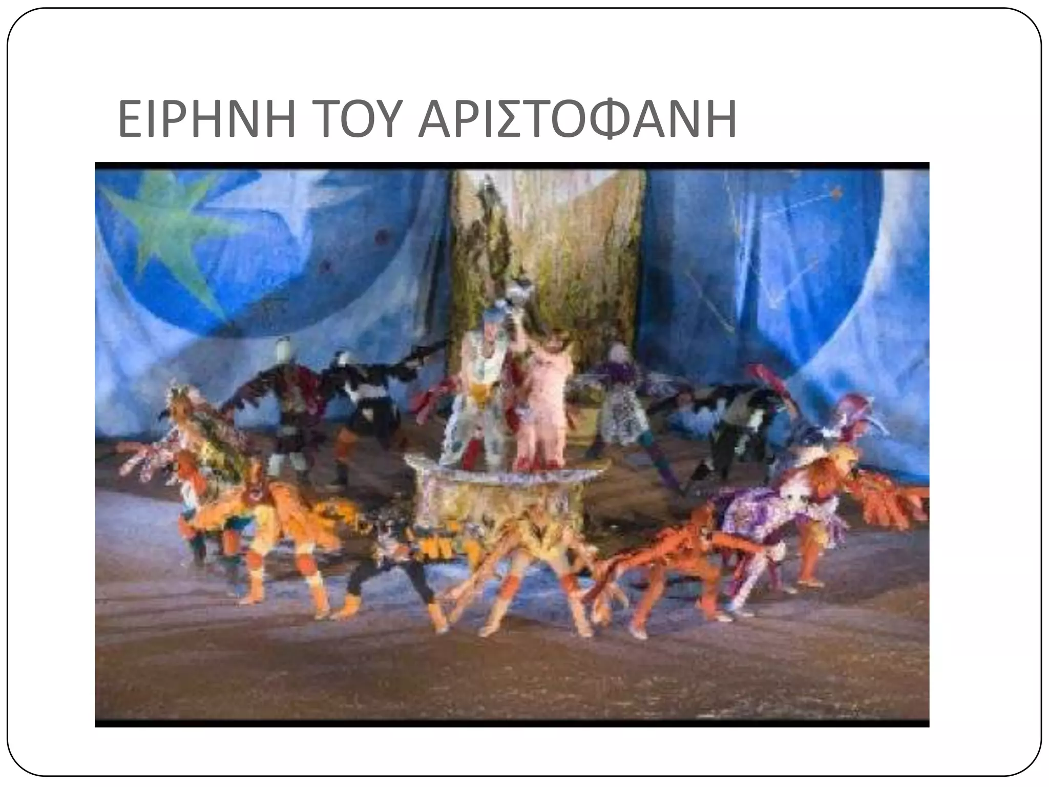 ΕΙΡΗΝΗ ΣΟΤ ΑΡΙ΢ΣΟΦΑΝΗ
 