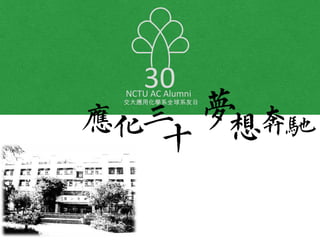NCTU AC Alumni
30
ûWϵȫϵ
 
