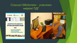 Сільські бібліотеки – учасники
мережі ПДГ
 