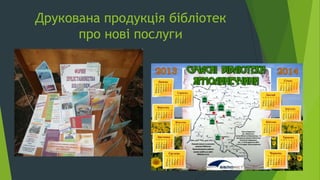 Друкована продукція бібліотек
про нові послуги
 
