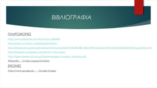 ΒΙΒΛΙΟΓΡΑΦΙΑ
ΠΛΗΡΟΦΟΡΙΕΣ
http://www.slideshare.net/JimVice/ss-12069665
http://prezi.com/crbc_iunxd5l/presentation/
http://ebooks.edu.gr/modules/ebook/show.php/DSGYM-B108/208/1463,6749/extras/activities/index%2023/index23_gynaikes.html
http://filologein.wordpress.com/2012/11/12/o-rolos/
http://9gym-peiraia.att.sch.gr/Ergasies/ergasia_Odyssey_Soldatou.pdf
Wikipedia - Γυναίκα (αρχαία Ελλάδα)
ΕΙΚΟΝΕΣ
https://www.google.gr/ - Google Images
 