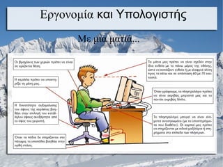 Εργονομία και Υπολογιστής
Με μια ματιά...
 