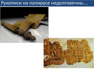 Рукописи на папирусе недолговечны….
 