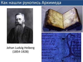Как нашли рукопись Архимеда
Johan Ludvig Heiberg
(1854-1928)
 