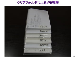 クリアフォルダによるメモ整理
39
 