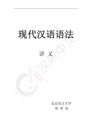 现代汉语语法
讲 义
北京语言大学
郑 贵 友
 