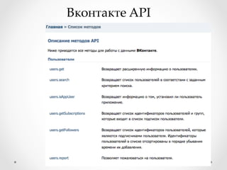 Вконтакте API	
 