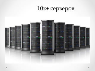 10к+ серверов	
 