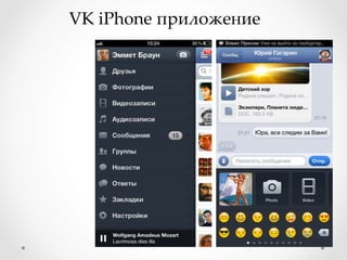 VK iPhone приложение	
 