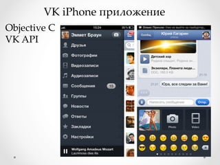 VK iPhone приложение	
Objective C	
VK API	
 