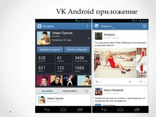 VK Android приложение	
 