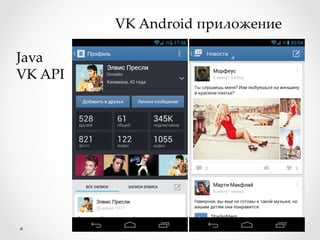 VK Android приложение	
Java	
VK API	
 