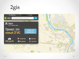 2gis	
 