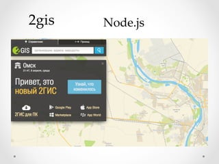 2gis	
 Node.js	
 